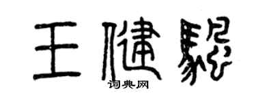 曾慶福王健帆篆書個性簽名怎么寫