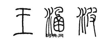 陳墨王涵波篆書個性簽名怎么寫