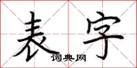 荊霄鵬表字楷書怎么寫