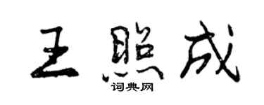 曾慶福王照成行書個性簽名怎么寫