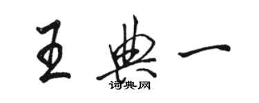 駱恆光王典一行書個性簽名怎么寫