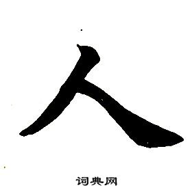 任政在楷書結構中寫的人