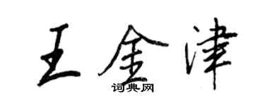 王正良王金津行書個性簽名怎么寫