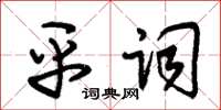 朱錫榮平詞草書怎么寫