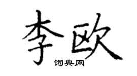 丁謙李歐楷書個性簽名怎么寫