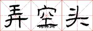 曾慶福弄空頭隸書怎么寫