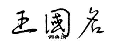 曾慶福王國名草書個性簽名怎么寫