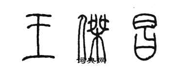 陳墨王傑昌篆書個性簽名怎么寫