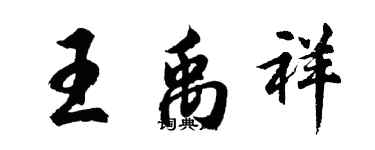 胡問遂王禹祥行書個性簽名怎么寫