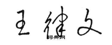 駱恆光王律文草書個性簽名怎么寫