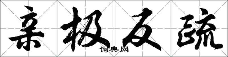 胡問遂親極反疏行書怎么寫