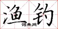 丁謙漁釣楷書怎么寫