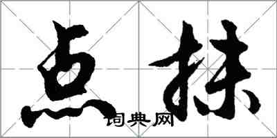 胡問遂點抹行書怎么寫