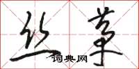 駱恆光絲茅草書怎么寫
