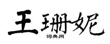 翁闓運王珊妮楷書個性簽名怎么寫