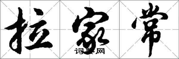 胡問遂拉家常行書怎么寫