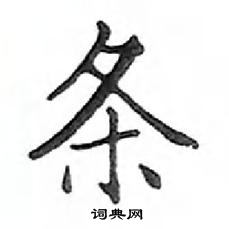 鄧散木寫的硬筆楷書條