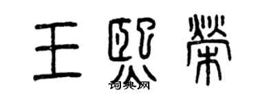 曾慶福王熙榮篆書個性簽名怎么寫
