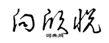 曾慶福向欣悅草書個性簽名怎么寫