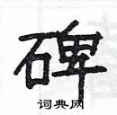 楊為國寫的硬筆隸書碑