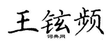 丁謙王鉉頻楷書個性簽名怎么寫