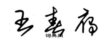 朱錫榮王春雁草書個性簽名怎么寫