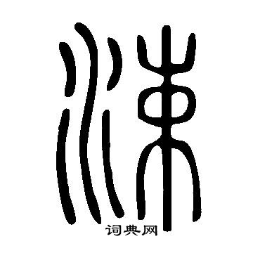 說文解字寫的涑