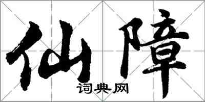 胡問遂仙障行書怎么寫