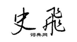 王正良史飛行書個性簽名怎么寫