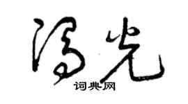 曾慶福馮光草書個性簽名怎么寫