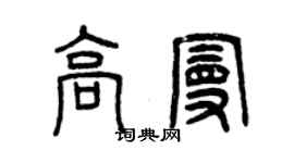 曾慶福高曼篆書個性簽名怎么寫