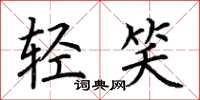 荊霄鵬輕笑楷書怎么寫