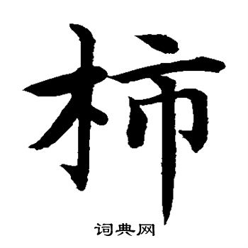 水島修三寫的柿