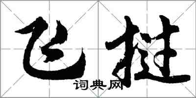 胡問遂飛撾行書怎么寫