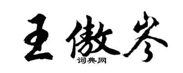 胡問遂王傲岑行書個性簽名怎么寫