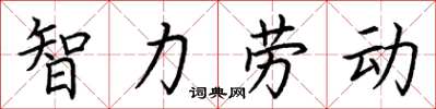荊霄鵬智力勞動楷書怎么寫