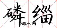 丁謙磷緇楷書怎么寫