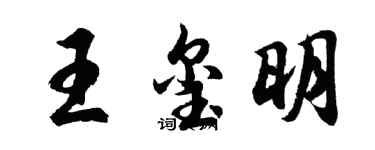 胡問遂王璽明行書個性簽名怎么寫