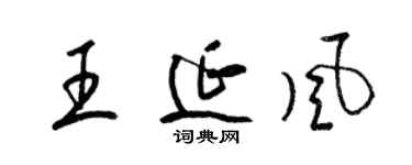 梁錦英王延風草書個性簽名怎么寫