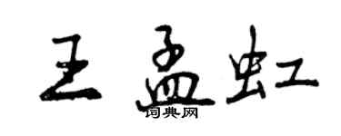 曾慶福王孟虹行書個性簽名怎么寫