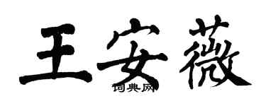 翁闓運王安薇楷書個性簽名怎么寫