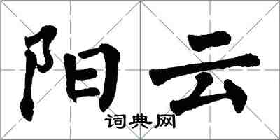 翁闓運陽雲楷書怎么寫