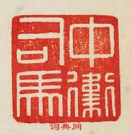 “中衞司馬”篆刻印章