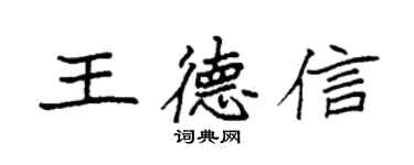 袁強王德信楷書個性簽名怎么寫