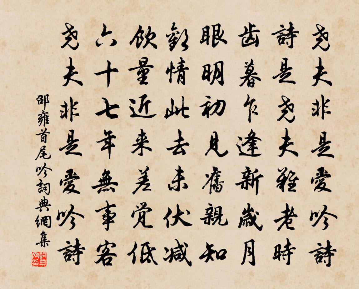 邵雍首尾吟書法作品欣賞