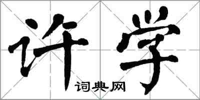 翁闓運許學楷書怎么寫