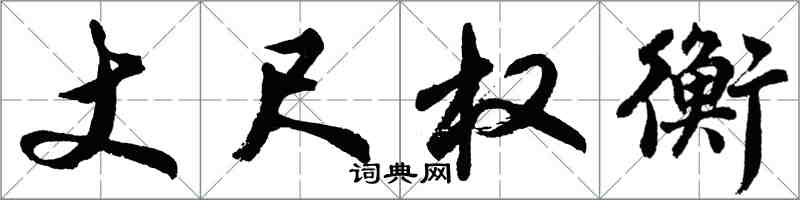 胡問遂丈尺權衡行書怎么寫