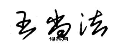 朱錫榮王尚法草書個性簽名怎么寫