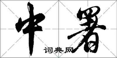 胡問遂中署行書怎么寫