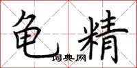 荊霄鵬龜精楷書怎么寫